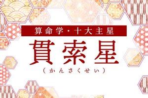 貫索|算命学｜貫索星（かんさくせい）の人の性格とは？特 